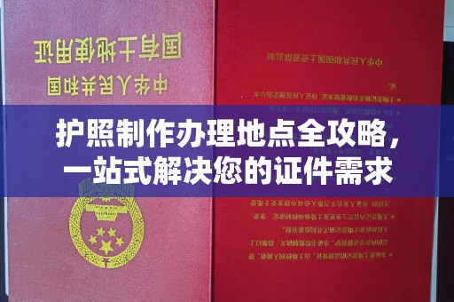 光泽护照制作办理地点全攻略，一站式解决您的证件需求