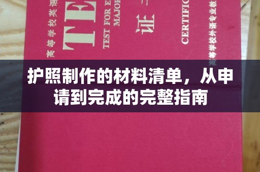 光泽护照制作的材料清单，从申请到完成的完整指南