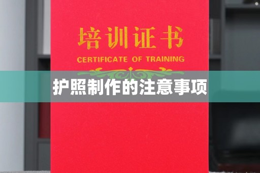 光泽护照制作的注意事项