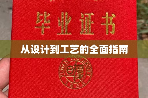 光泽从设计到工艺的全面指南