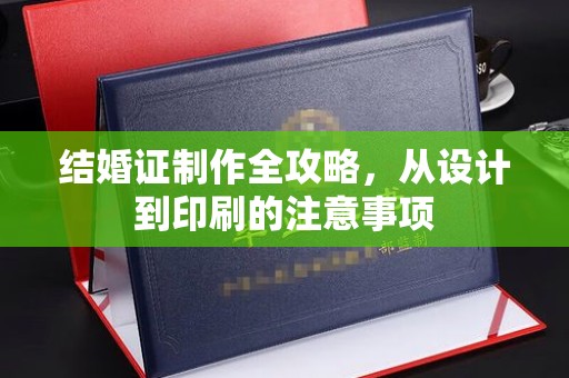 光泽结婚证制作全攻略，从设计到印刷的注意事项