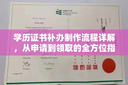 光泽学历证书补办制作流程详解，从申请到领取的全方位指南