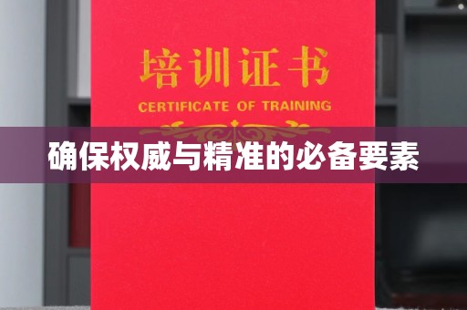 光泽确保权威与精准的必备要素