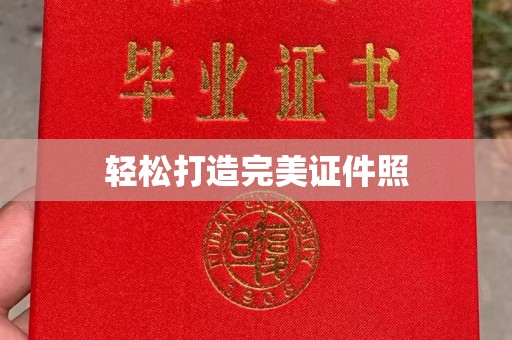光泽轻松打造完美证件照