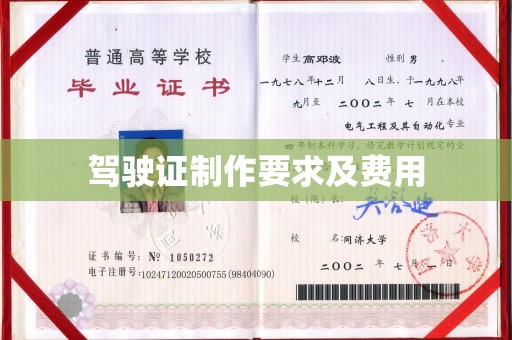 光泽驾驶证制作要求及费用