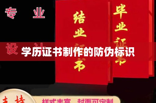 光泽学历证书制作的防伪标识
