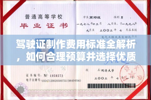 光泽驾驶证制作费用标准全解析，如何合理预算并选择优质服务？