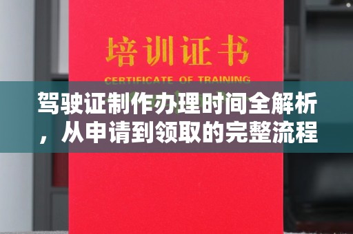 光泽驾驶证制作办理时间全解析，从申请到领取的完整流程