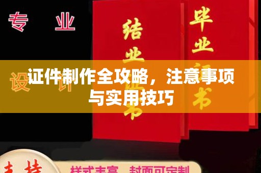 光泽证件制作全攻略，注意事项与实用技巧