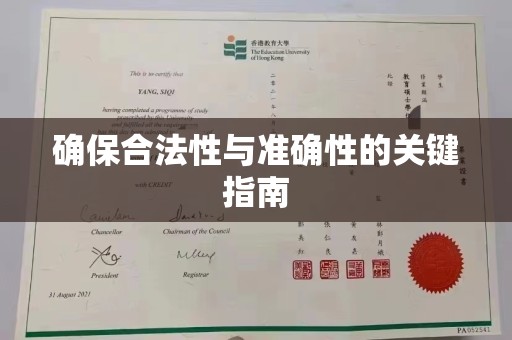 光泽确保合法性与准确性的关键指南