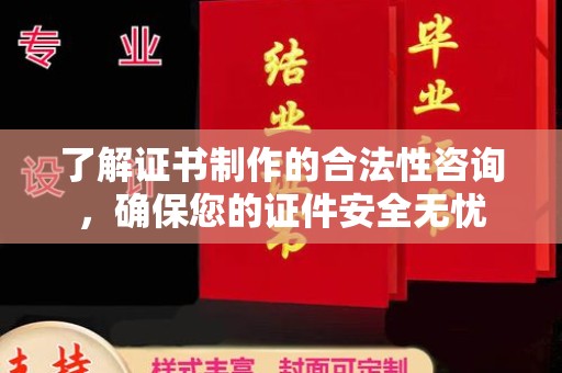 光泽了解证书制作的合法性咨询，确保您的证件安全无忧