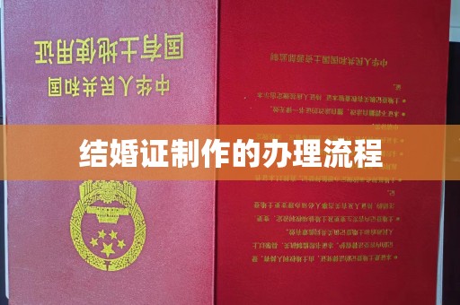 光泽结婚证制作的办理流程
