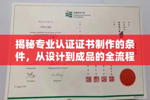 光泽揭秘专业认证证书制作的条件，从设计到成品的全流程解析
