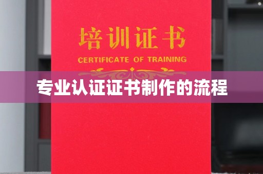 光泽专业认证证书制作的流程