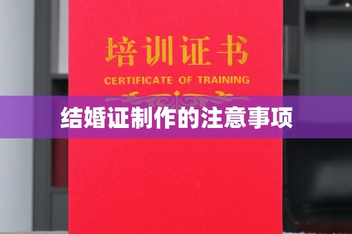 光泽结婚证制作的注意事项