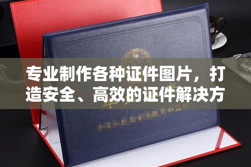 光泽专业制作各种证件图片，打造安全、高效的证件解决方案