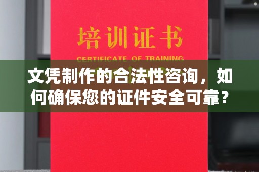 光泽文凭制作的合法性咨询，如何确保您的证件安全可靠？