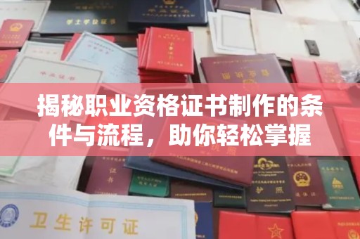 光泽揭秘职业资格证书制作的条件与流程，助你轻松掌握