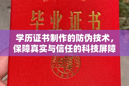 光泽学历证书制作的防伪技术，保障真实与信任的科技屏障