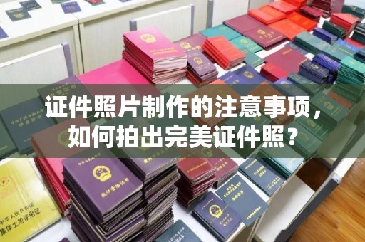 光泽证件照片制作的注意事项，如何拍出完美证件照？