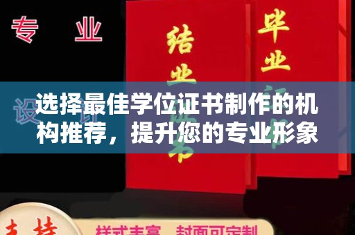 光泽选择最佳学位证书制作的机构推荐，提升您的专业形象