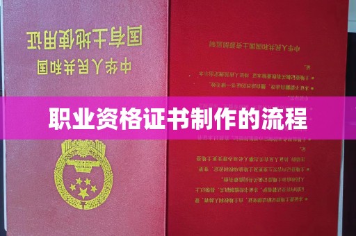 光泽职业资格证书制作的流程