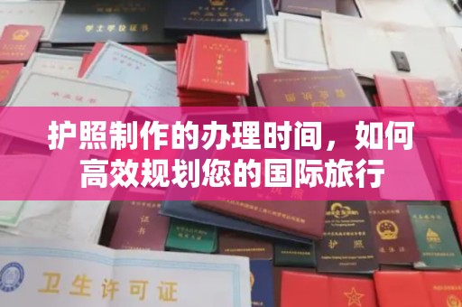 光泽护照制作的办理时间，如何高效规划您的国际旅行
