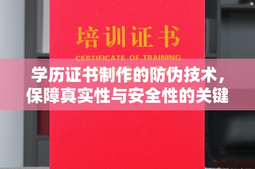 光泽学历证书制作的防伪技术，保障真实性与安全性的关键