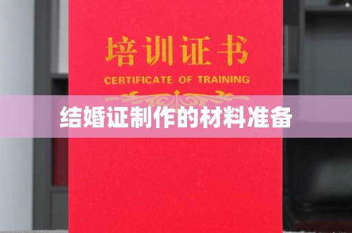 光泽结婚证制作的材料准备