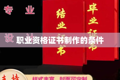 光泽职业资格证书制作的条件