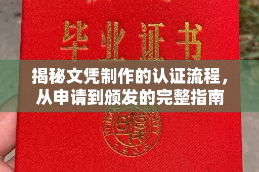光泽揭秘文凭制作的认证流程，从申请到颁发的完整指南