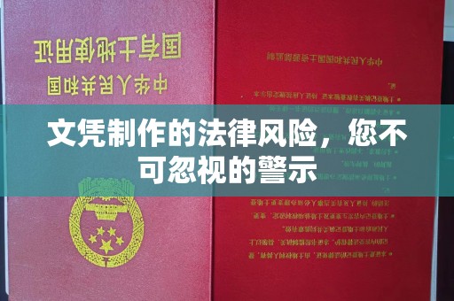 光泽文凭制作的法律风险，您不可忽视的警示