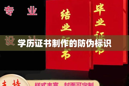 光泽学历证书制作的防伪标识