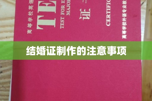 光泽结婚证制作的注意事项