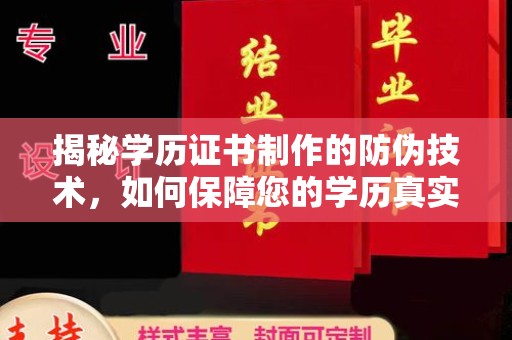 光泽揭秘学历证书制作的防伪技术，如何保障您的学历真实可信