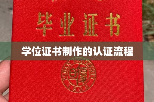 光泽学位证书制作的认证流程