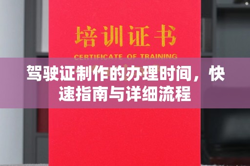 光泽驾驶证制作的办理时间，快速指南与详细流程