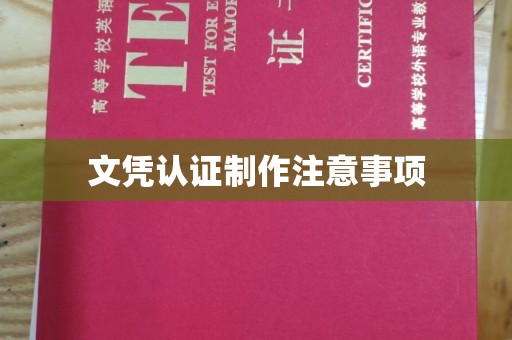 光泽文凭认证制作注意事项