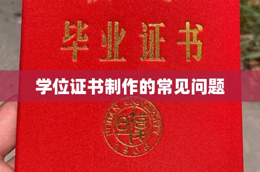 光泽学位证书制作的常见问题