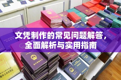 光泽文凭制作的常见问题解答，全面解析与实用指南