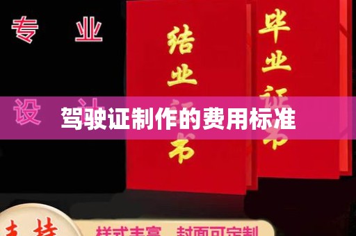 光泽驾驶证制作的费用标准