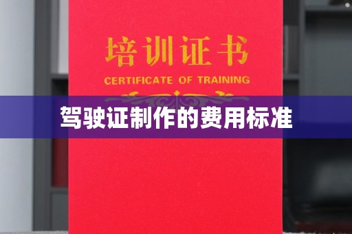 光泽驾驶证制作的费用标准