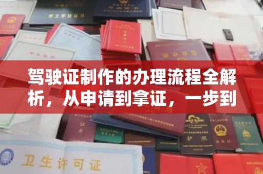 光泽驾驶证制作的办理流程全解析，从申请到拿证，一步到位！