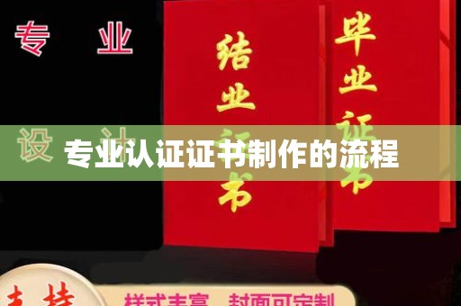 光泽专业认证证书制作的流程