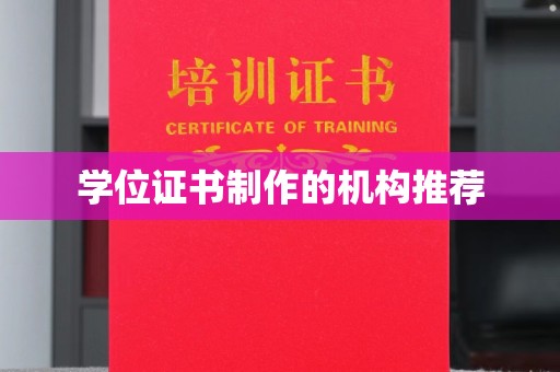 光泽学位证书制作的机构推荐
