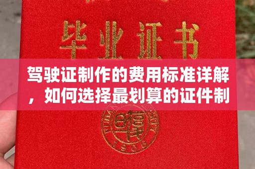光泽驾驶证制作的费用标准详解，如何选择最划算的证件制作服务？