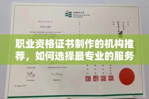 光泽职业资格证书制作的机构推荐，如何选择最专业的服务？