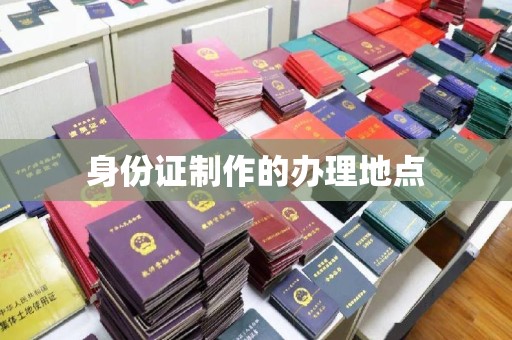 光泽身份证制作的办理地点