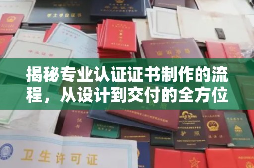 光泽揭秘专业认证证书制作的流程，从设计到交付的全方位指南