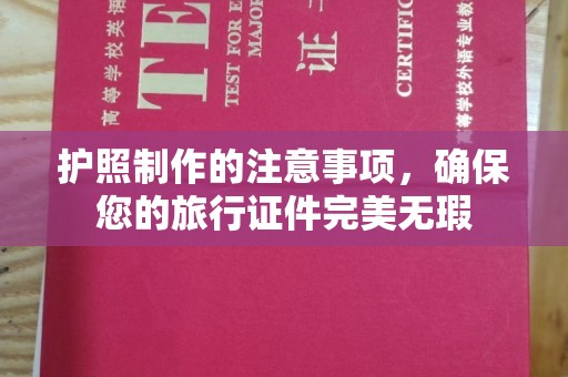 光泽护照制作的注意事项，确保您的旅行证件完美无瑕